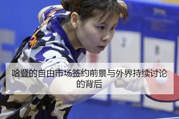 ha-deng-de-zi-you-shi-chang-qian-yue-qian-jing-yu-wai-jie-chi-xu-tao-lun-de-bei-hou-2-500.jpg