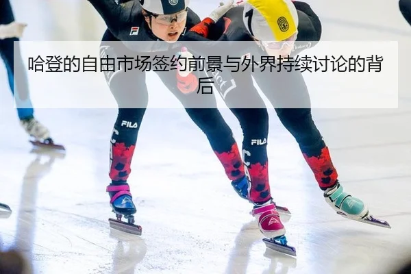 哈登的自由市场签约前景与外界持续讨论的背后